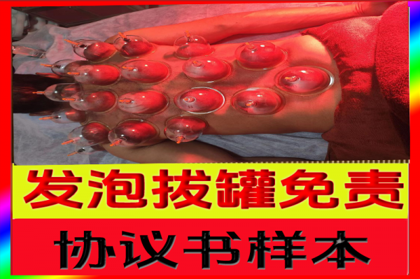 2232.png 店铺拔罐服务免责协议书样本